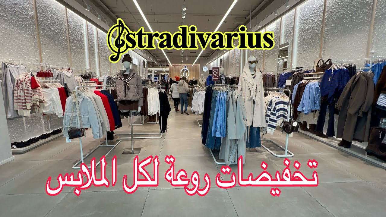 تخفيضات💥Stradivaius🎼منطوس تريكوس واحدية☔️فنين شتوية ❄️جودة في الاتواب راقية وانيقة واثمنة منخفضة