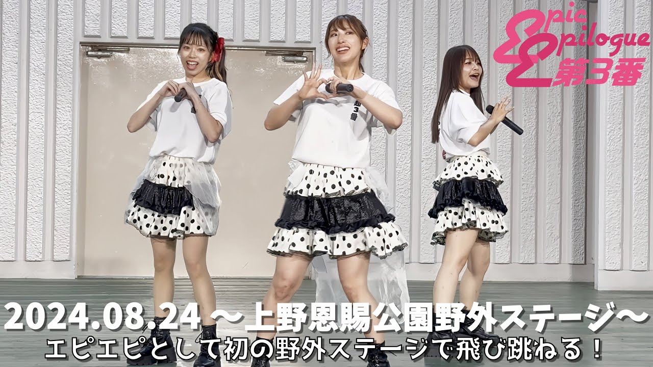【エピック・エピローグ第3番】2024.08.24 上野恩賜公園野外ステージ《4K画像》『じゃぱかるっ！2024』