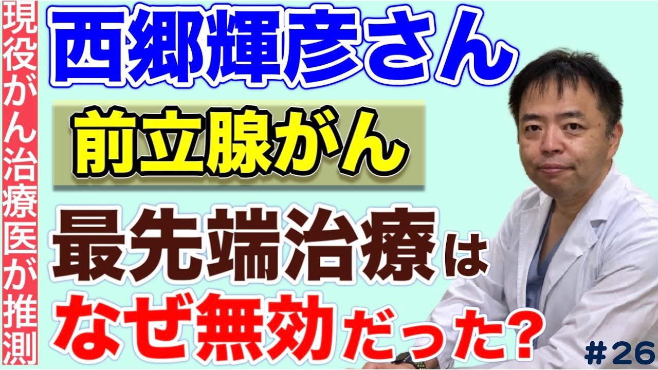 西郷輝彦さん前立腺がん最先端治療はなぜ無効だった？・有名人がん解説#26