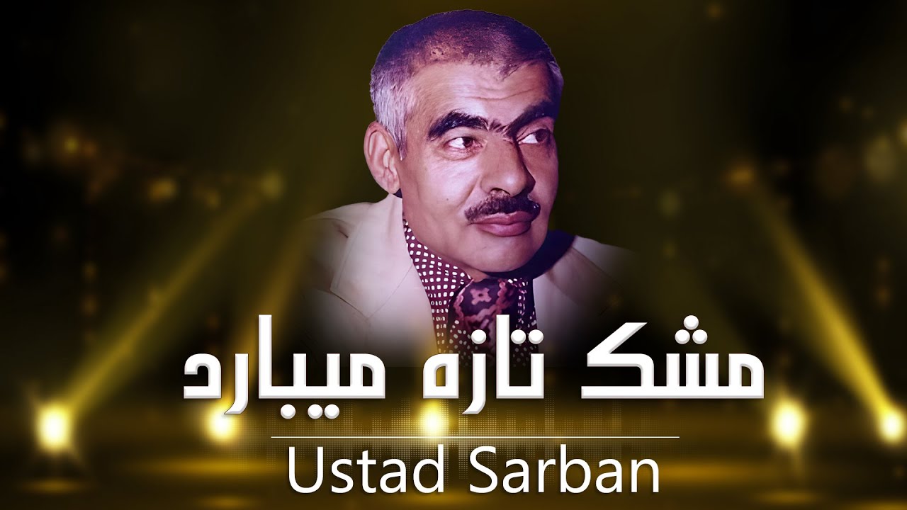 Sarban | Mashk Taza مشک تازه