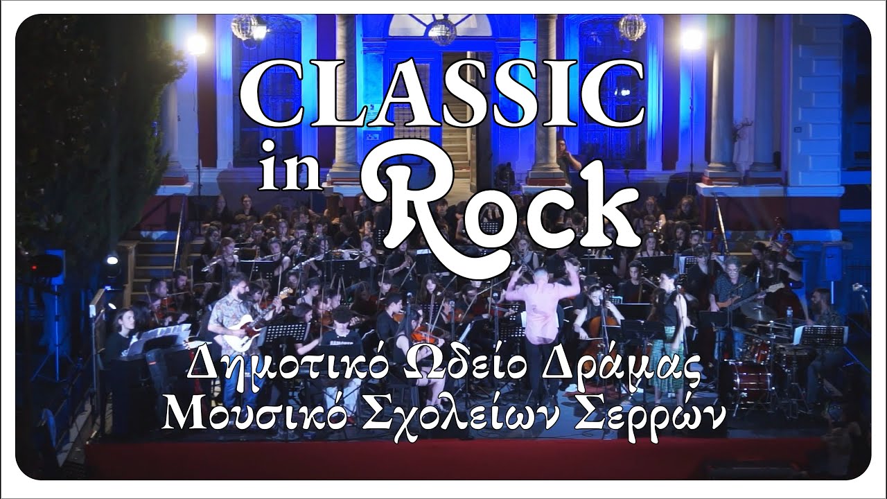 Classic in Rock - Δημοτικό Ωδείο Δράμας - Μουσικό Σχολείο Σερρών