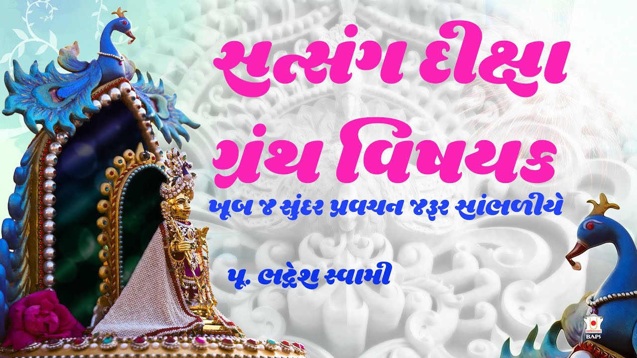 પૂ ભદ્રેશ સ્વામી | Bhadresh Swami | Baps Katha,Baps Pravachan,Swaminarayan Pravachan