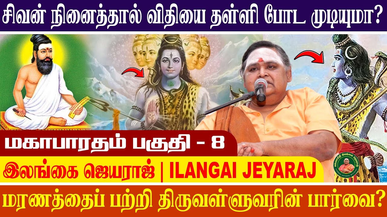 மஹாபாரதம் 8 - விதியை தள்ளிப்  போட முடியுமா? #இலங்கைஜெயராஜ் #ilangaijeyarajofficial #tamil #தர்மம்