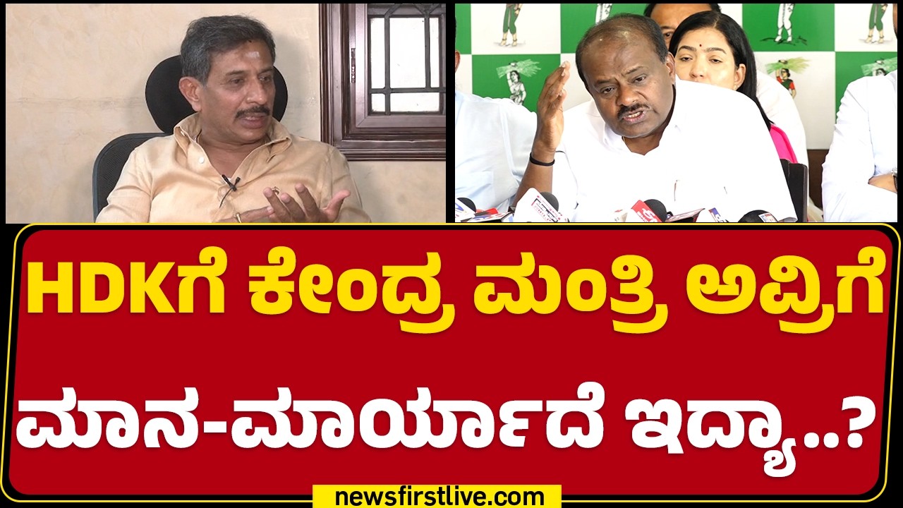 HD Kumaraswamy ವಿರುದ್ಧ ಏಕವಚನದಲ್ಲಿ HC Balakrishna ವಾಗ್ದಾಳಿ | Congress | JDS | @newsfirstkannada