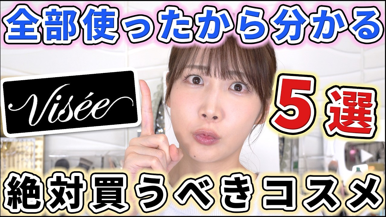 ヴィセの新作ラッシュが止まりません(嬉)