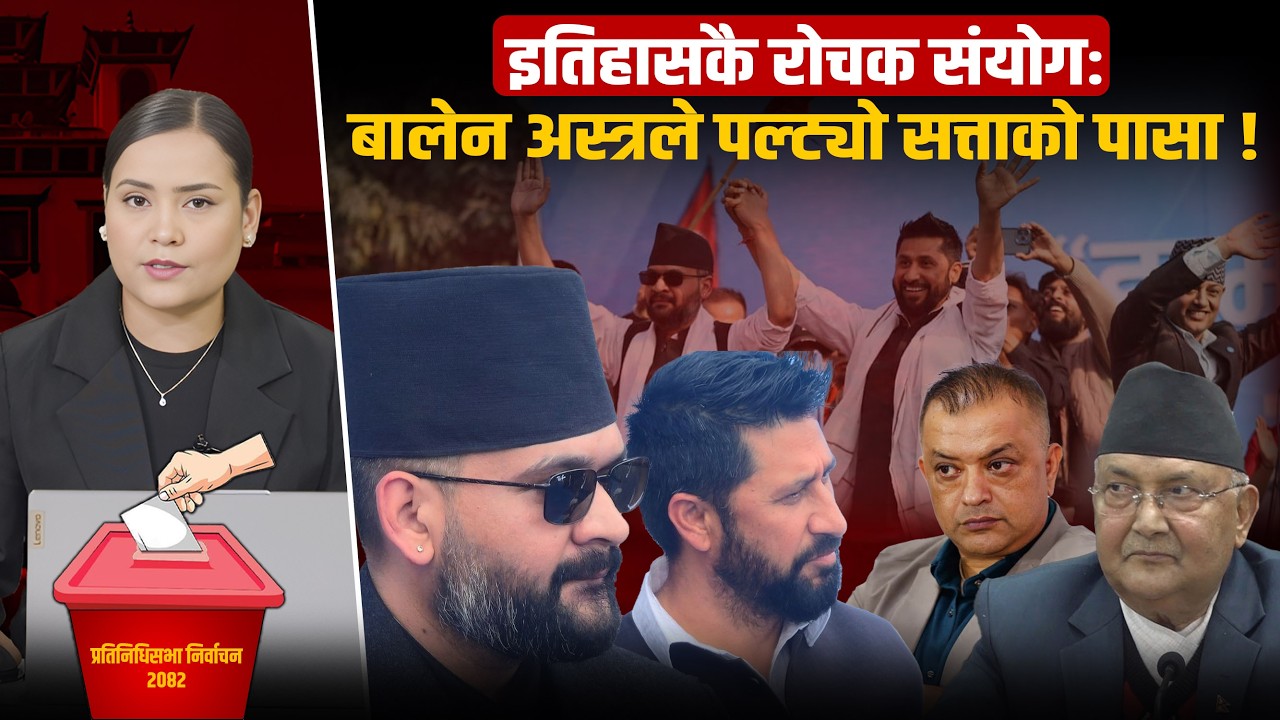जेन–जी विद्रोहको छालमा रास्वपाको छलाङ ’बालेन’ अस्त्रले पल्ट्यो सत्ताको पासा !