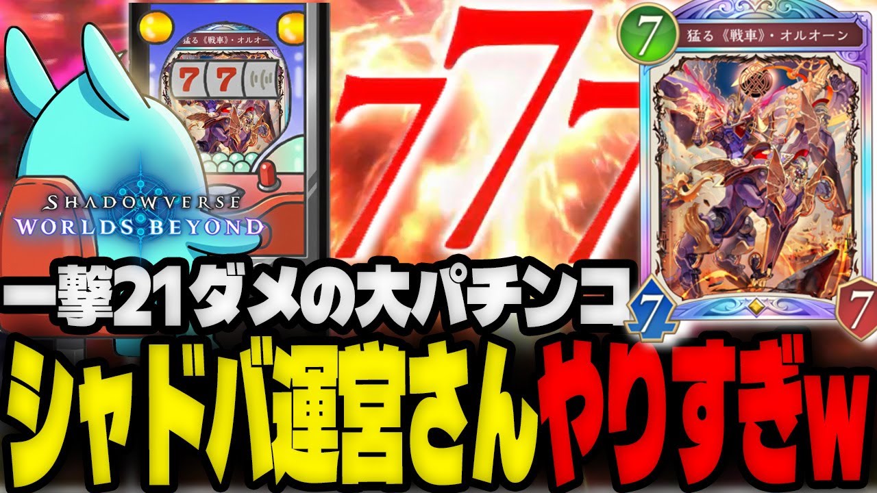 【シャドバWB】運だけで1ターン21ダメ出す「オルオーン」がパチンコすぎて爆笑するすももｗｗｗ