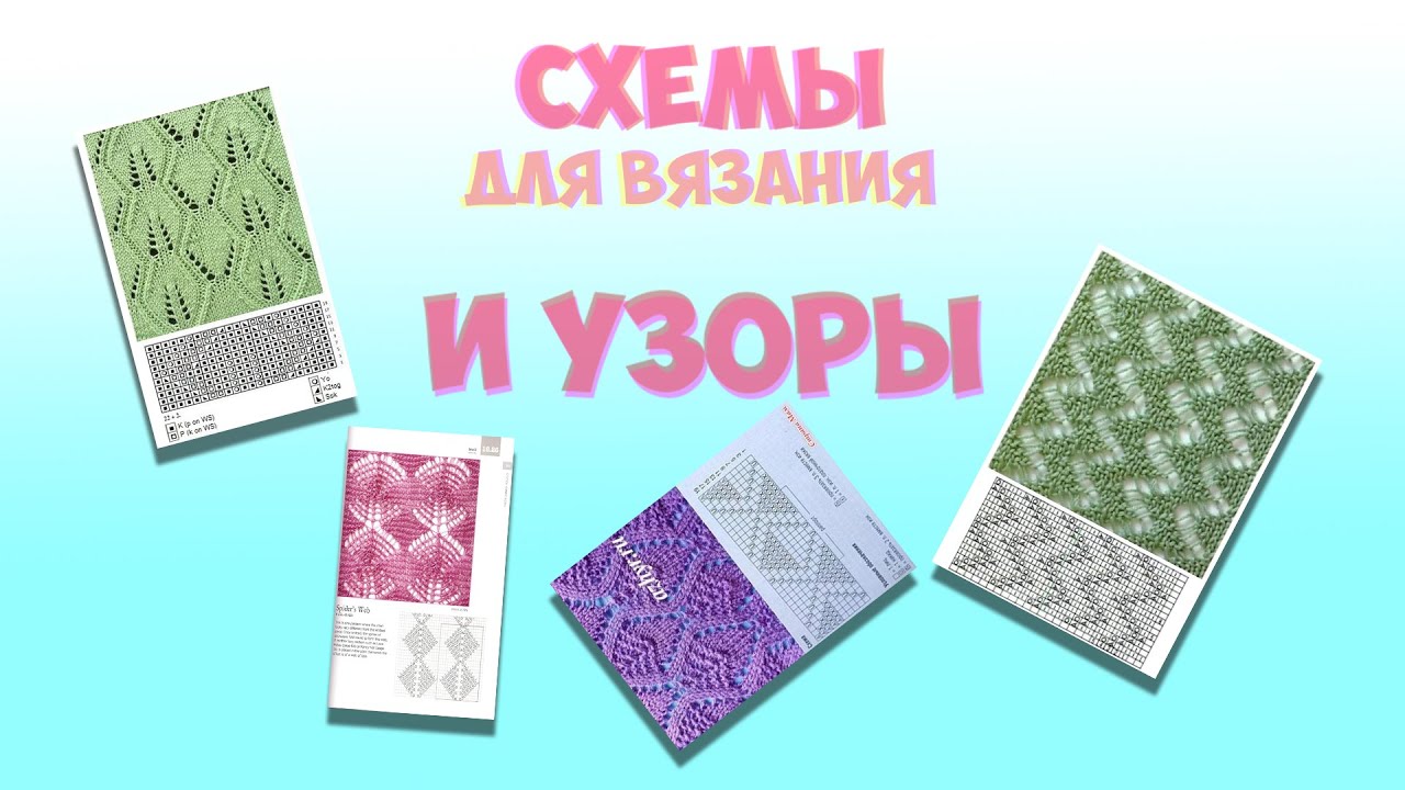 СХЕМЫ И УЗОРЫ ДЛЯ ВЯЗАНИЯ СПИЦАМИ