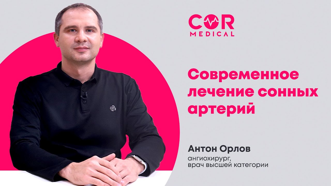 Современное лечение сонных артерий. Как проходит операция и реабилитация