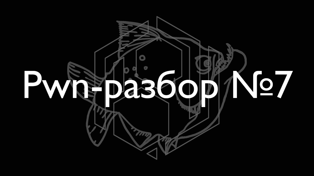 Разбор недели про UAF, Double Free, Type Confusion