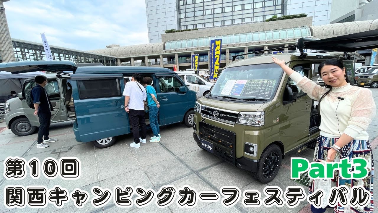 第10回関西キャンピングカーフェスティバルの動画その３｜リンエイプロダクトとマリナRVとみるみるランドのトークショー初日の様子
