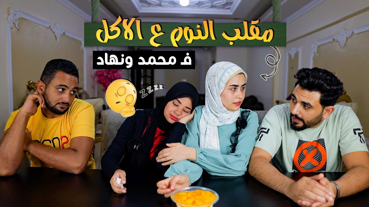 مقلب النوم علي الاكل في محمد و نهاد | ضحك هستيريا 🤣