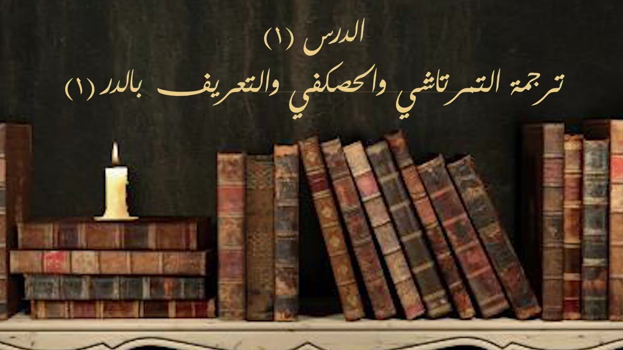 حاشية ابن عابدين:  الدرس (1) ترجمة التمرتاشي والحصكفي والتعريف بالدر (1)