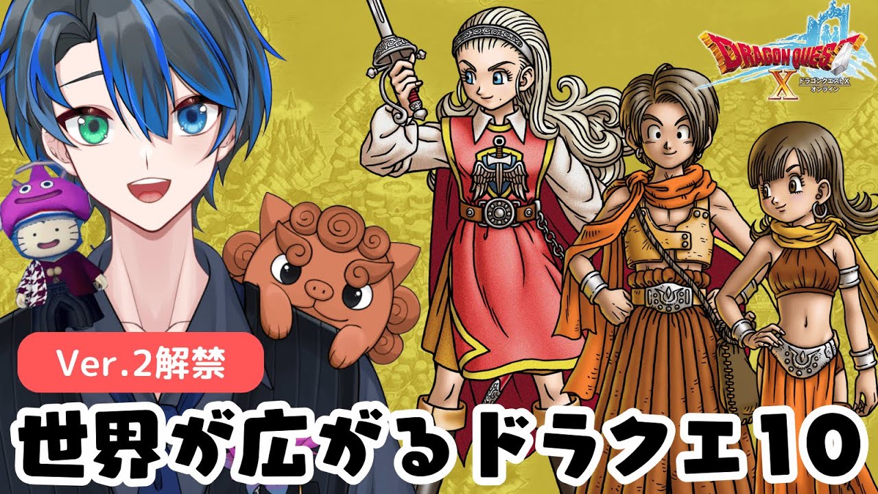 【DQ10】みんなで最初から始めるアストルティア35.5日目  Ver.2解禁｜世界が広がるドラクエ10　#ドラクエ #初心者 #ゲーム実況
