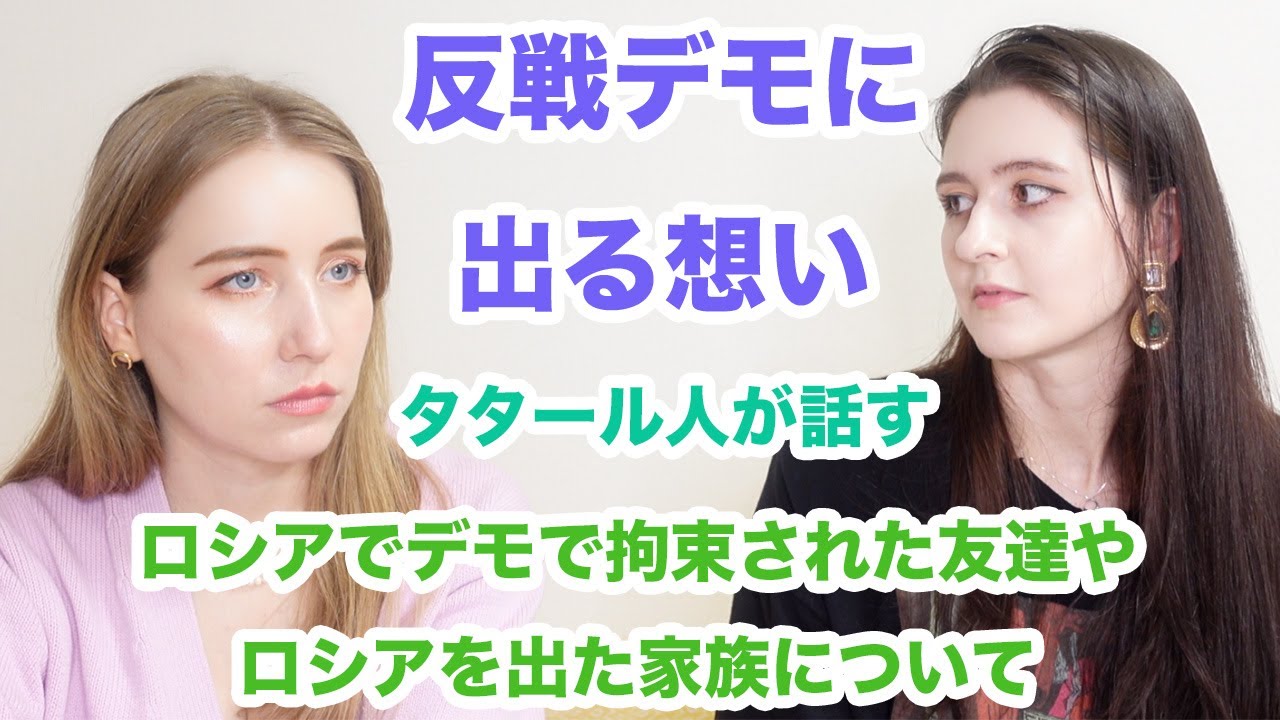 ロシア人が反戦デモに出る想い, 戦争の影響で両親が国外に移住などについて、タタール人とロシア人の違いなどについて聞いてみた