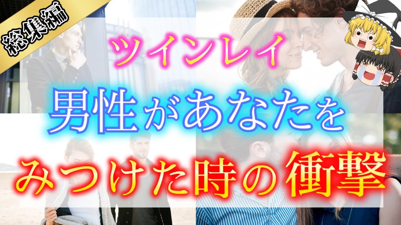 【総集編 】ツインレイ男性は運命の相手を見つけた時に何を想う？ツインレイ女性に出会った時のツインレイ男性の感覚１０選！【ゆっくり解説】【ゆっくりスピリチュアル】
