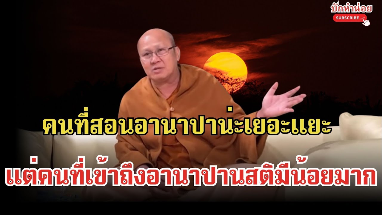คนที่สอนอานาปาน่ะเยอะแยะ แต่คนที่เข้าถึงอานาปานสติมีน้อยมาก #พระสิ้นคิด #อานาปานสติ #สนทนาธรรม 