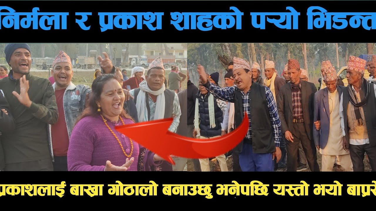 new deuda song लैजा तेरा गेडा कर्णाली बिकिरी हर्याइ निर्मला र प्रकाश शाहको पर्‍यो भिडन्त deuda song