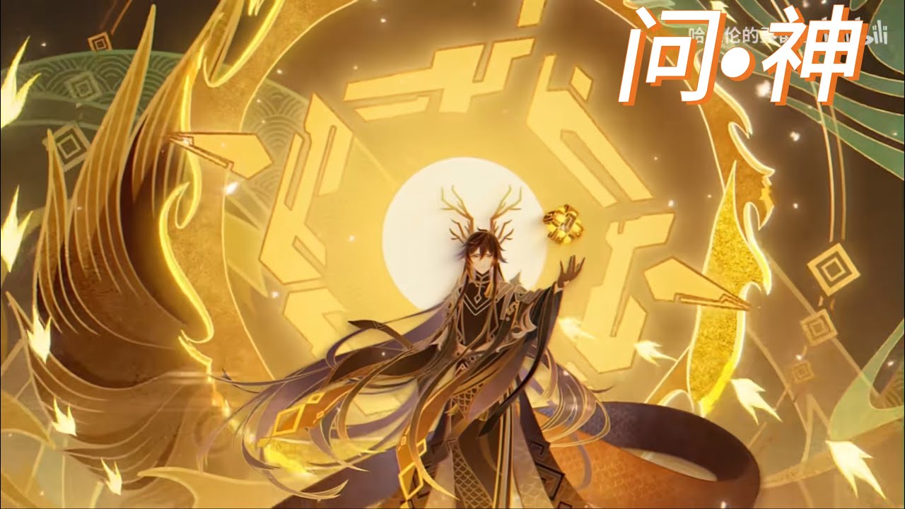 原神&bull;新春会 《问神》粉丝二创作品