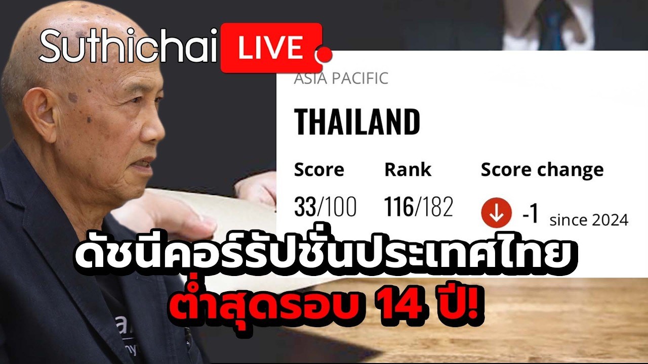 ดัชนีคอร์รัปชั่นประเทศไทยต่ำสุดรอบ 14 ปี! Suthichai Live 11-2-2569