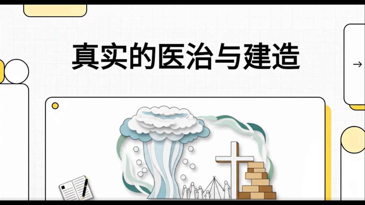 《真實的醫治與建造》屬天醫治的關鍵｜從聖經看身心靈更新與屬靈生命的重建 - -