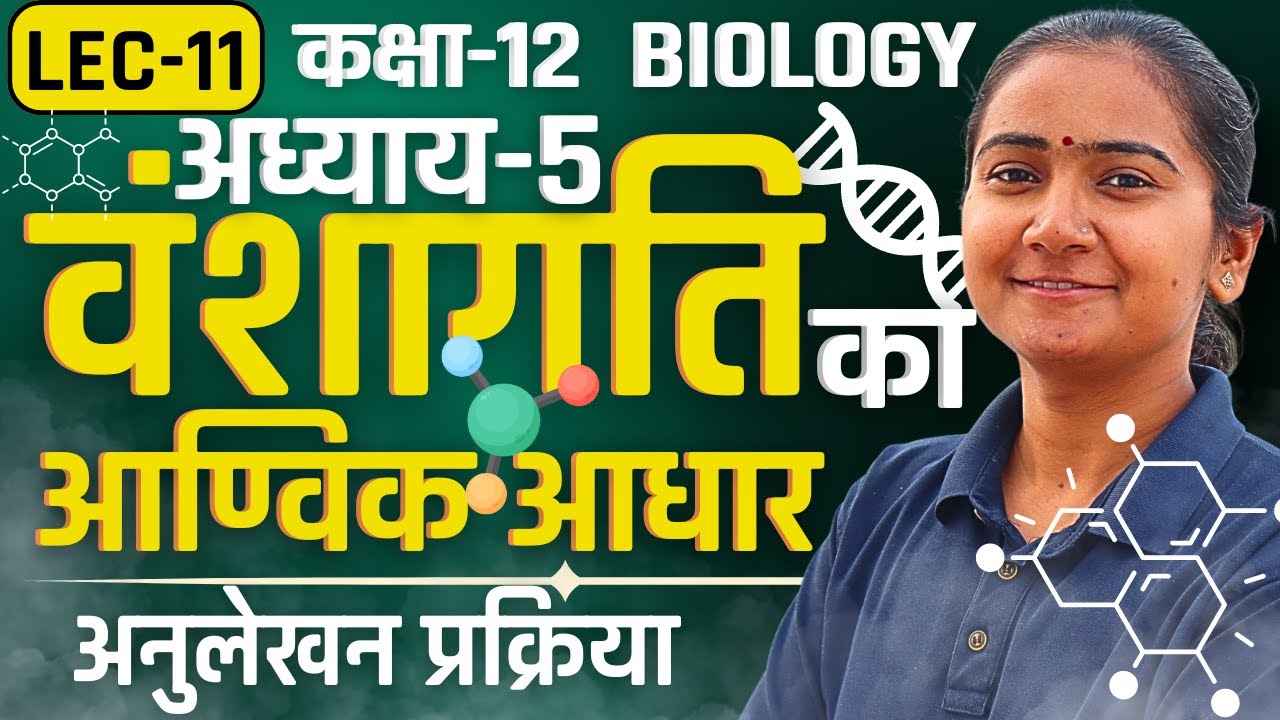 L-11, RNA के प्रकार, अध्याय-5 वंशागति का आण्विक आधार Class-12 Biology कक्षा-12 जीवविज्ञान
