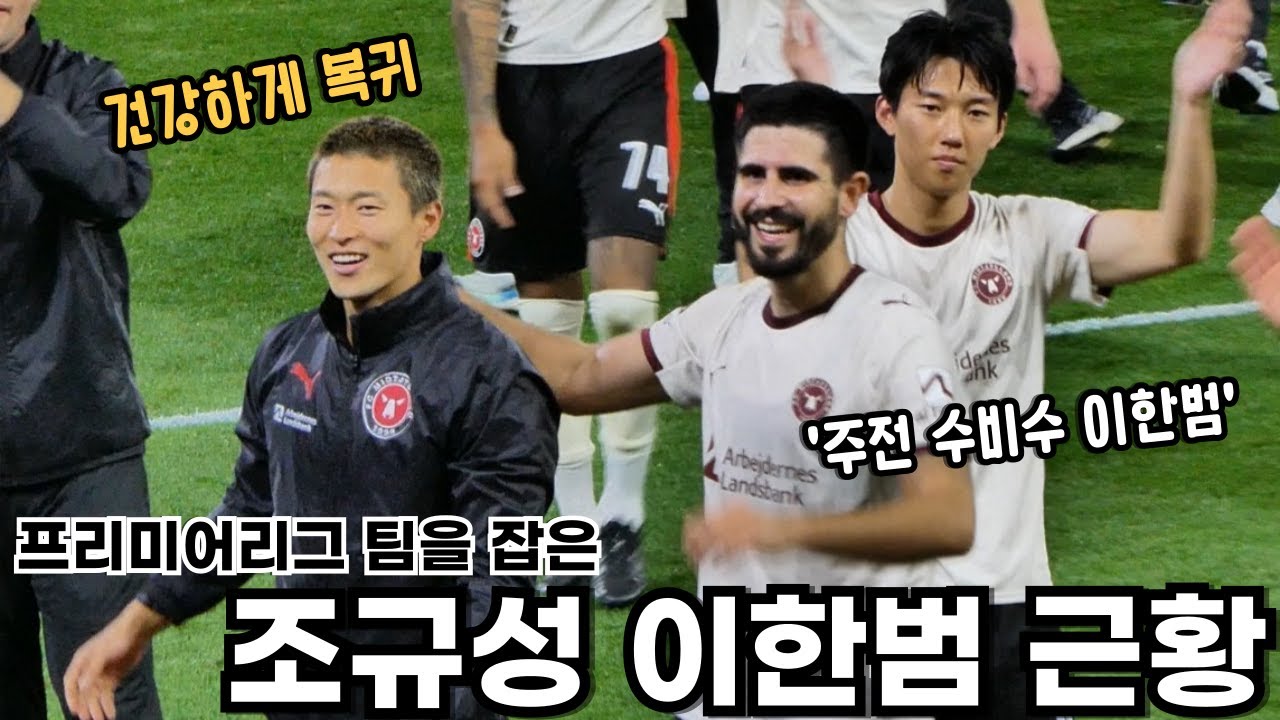 프리미어리그 팀을 꺾은 조규성·이한범 | 미트윌란 원정석 직관 현장