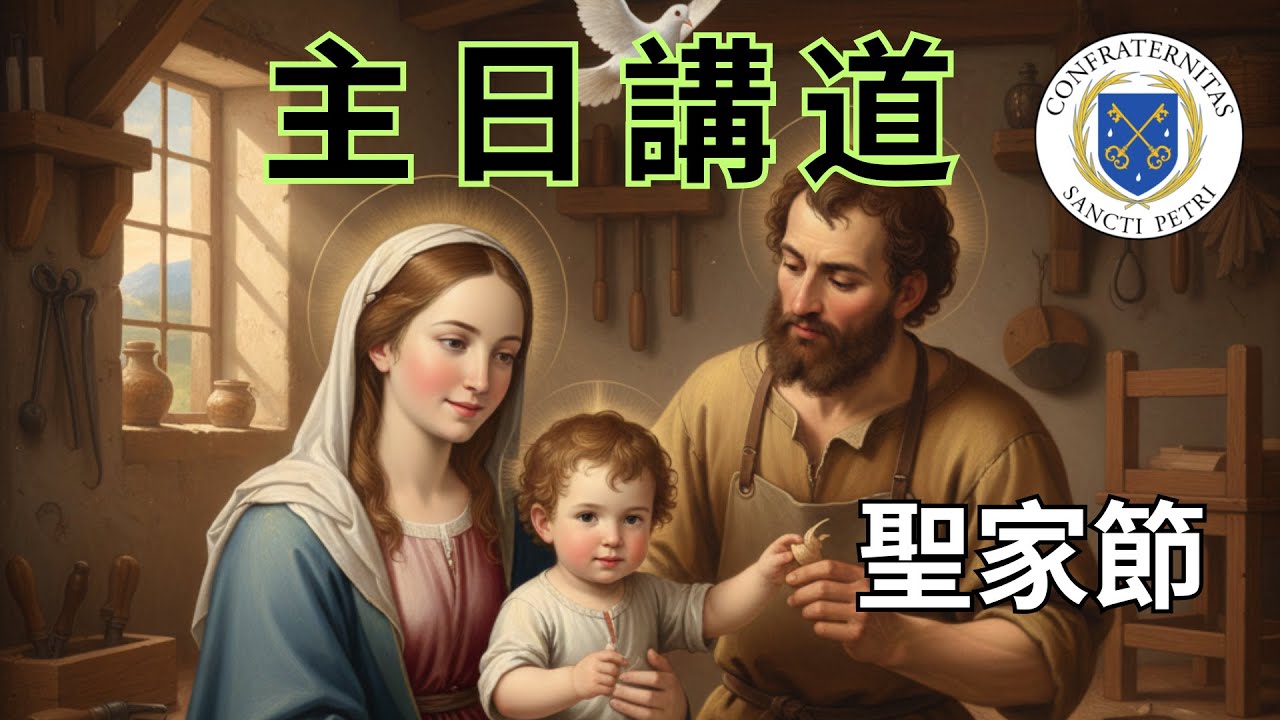 聖家節 - Feast of the Holy Family