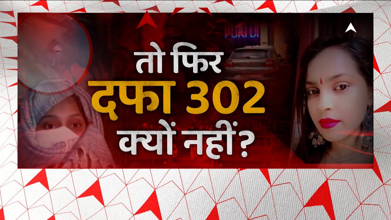 तमाम सबूतों के बावजूद आरोपियों पर दफा 302 क्यों नहीं लगा रही पुलिस ? | Delhi Kanjhawala Case
