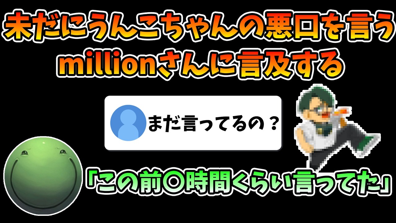 未だにうんこちゃんの悪口を言ってるmillionさんに言及するはりーシ【切り抜き】