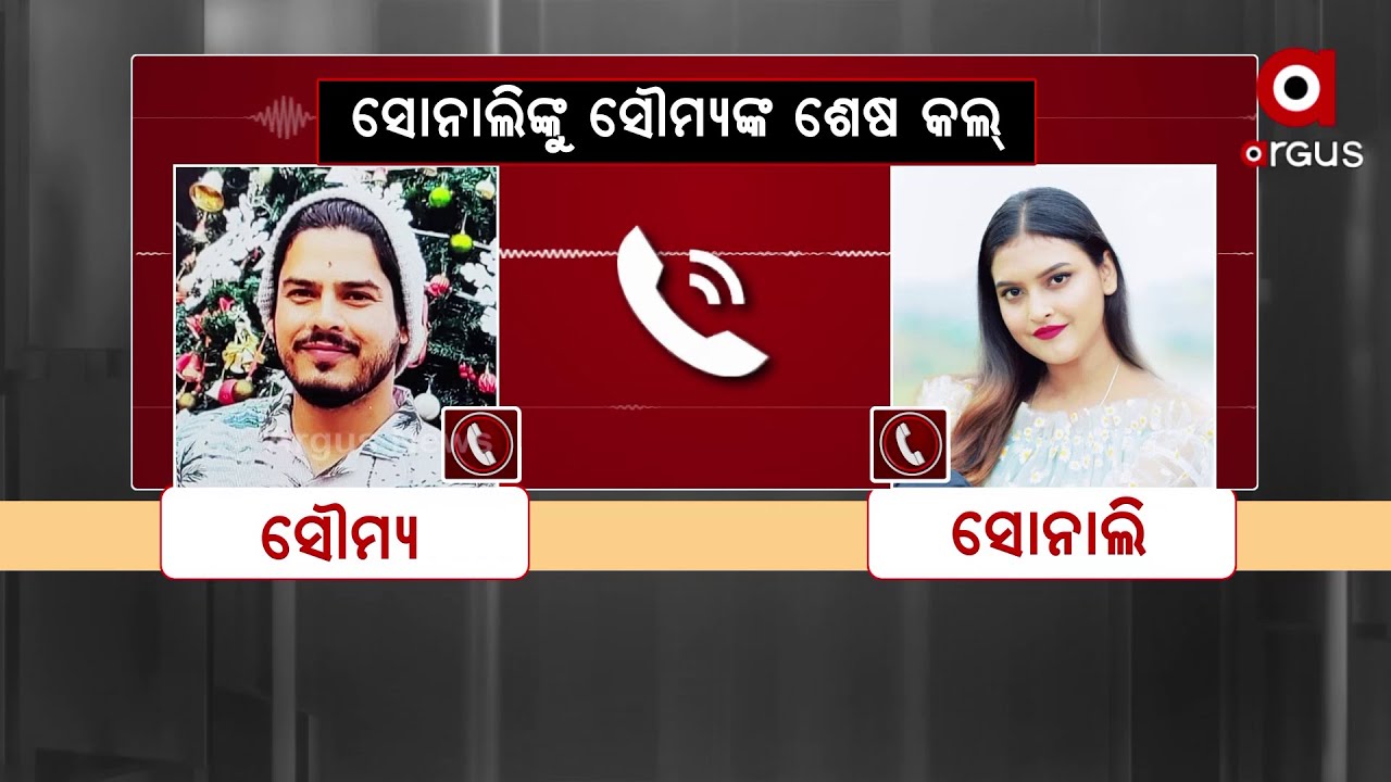 Odia Singer Sonali's Last Call to Soumya , Audio goes Viral