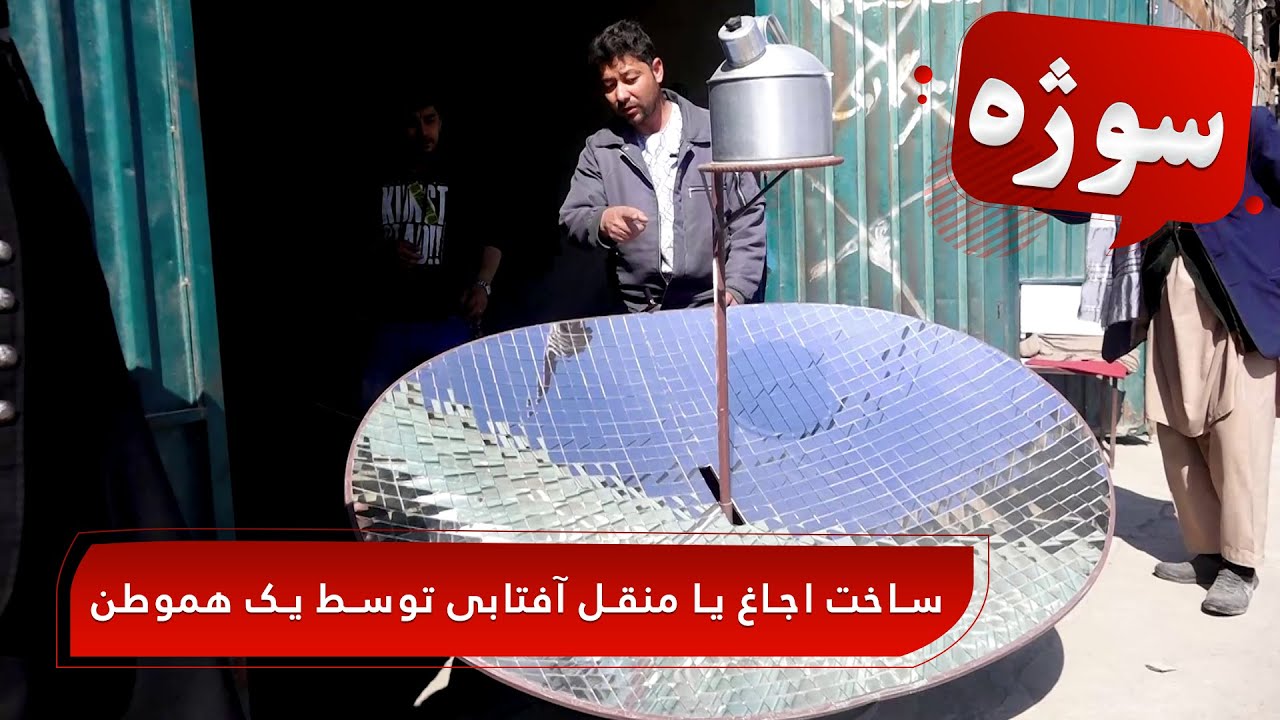 Sozha: Producing handmade solar stove by and Afghan / سوژه: ساخت اجاغ یا منقل آفتابی توسط یک هموطن
