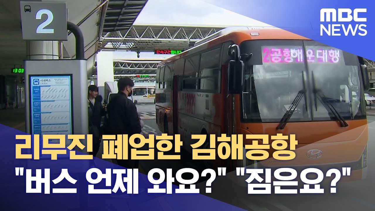 불편한 공항리무진 대체 버스.. 짐 놓을 곳 없고, 시간도 들쑥날쑥 (2024.12.19/뉴스데스크/부산MBC)