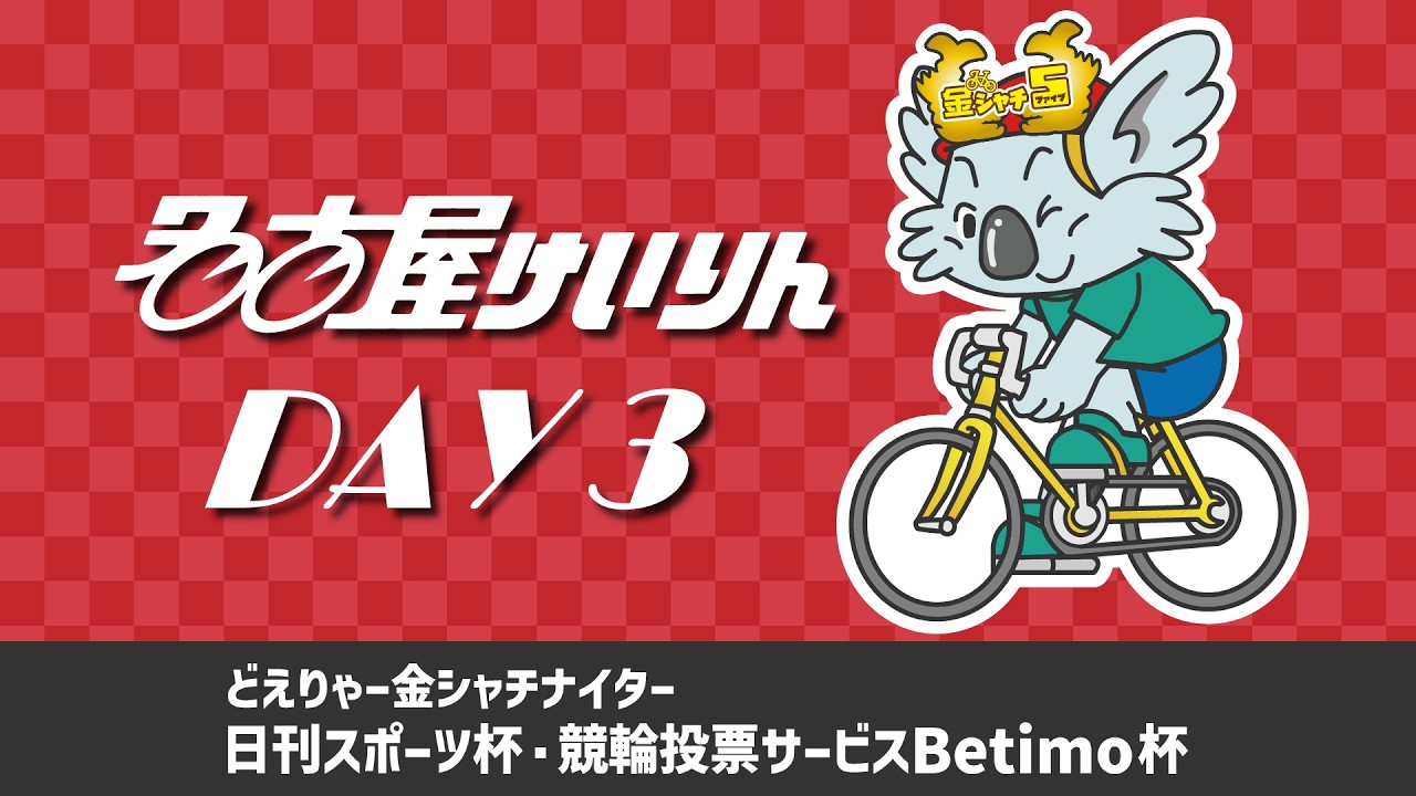 名古屋競輪FⅠ どえりゃー金シャチナイター 日刊スポーツ杯・競輪投票サービスBetimo杯 第3日