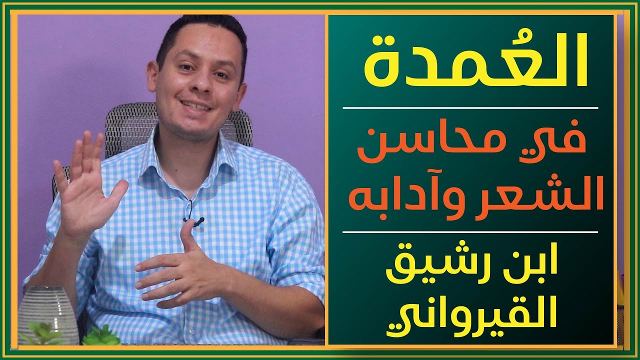 العمدة في محاسن الشعر وآدابه - كتاب ابن رشيق القيرواني