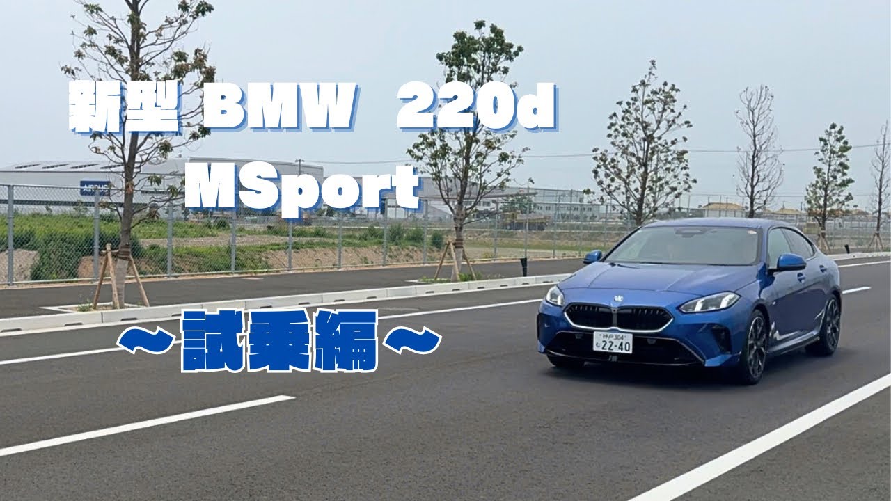 【BMW 新型2シリーズグランクーペ】〜220d MSport  試乗編〜