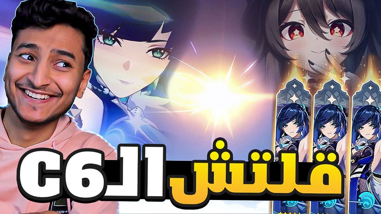 قوة حظ يلان ! (قلتش c6) | Genshin impact: 1500 Wish