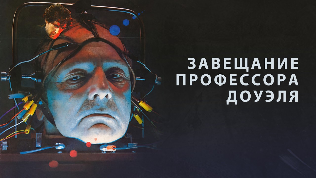 АЛЕКСАНДР ПОРОХОВЩИКОВ в драме ЗАВЕЩАНИЕ ПРОФЕССОРА ДОУЭЛЯ. Смотреть ФИЛЬМ онлайн бесплатно