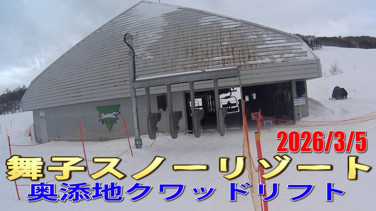 舞子スノーリゾート 奥添地クワッドリフト風景 2026/3/5