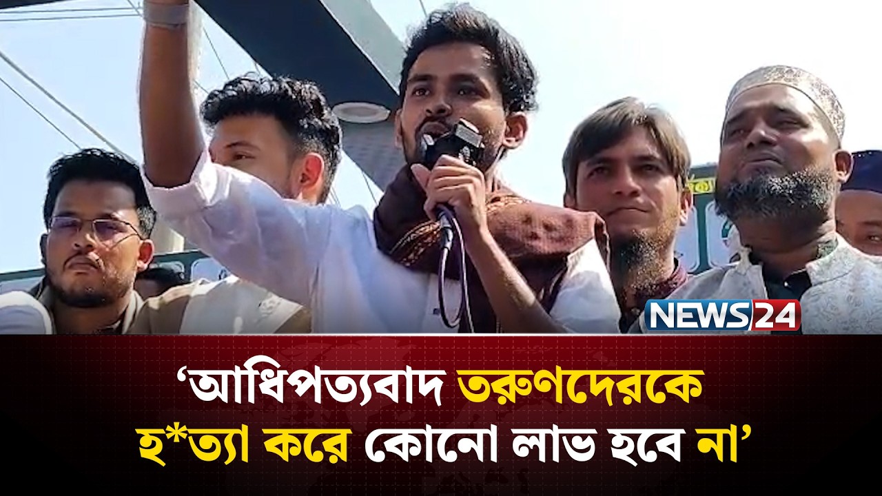 যারা সরকার গঠন করবে তাদেরকে কথা দিতে হবে হাদি হত্যার বিচার নিশ্চিত করবে: সজীব ভূইয়া | NEWS24