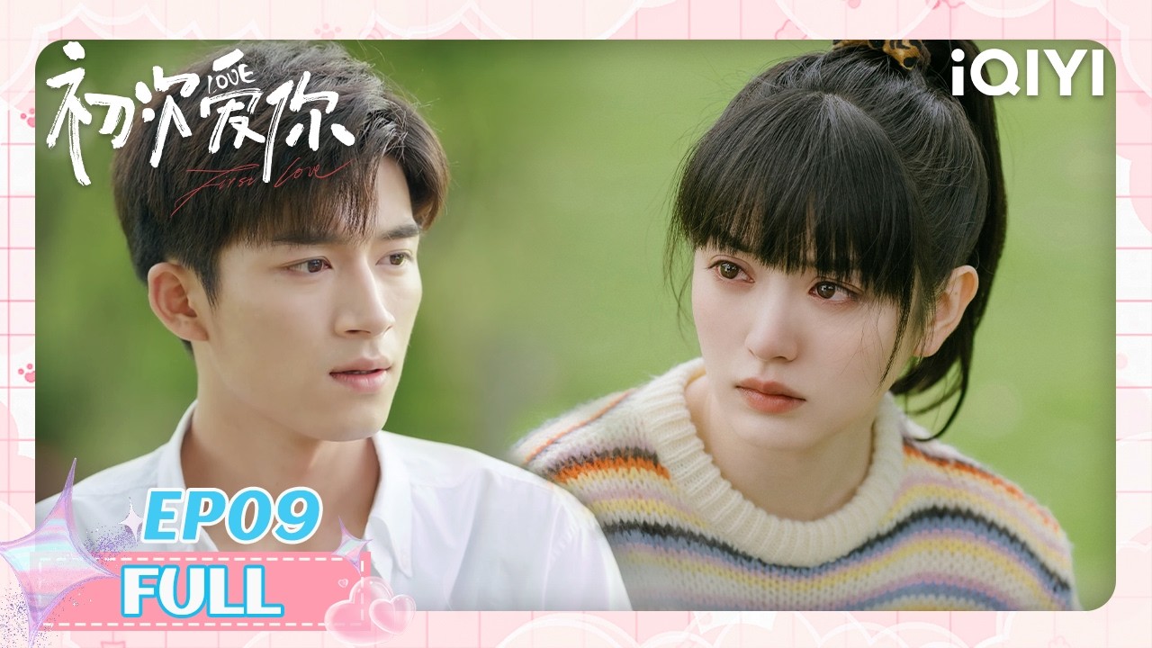 【王星越现偶处女作】EP09 王星越确认心意直男告白💌田曦薇酒心巧克力微醺向任初哭诉🎂🍫| 田曦薇 x 王星越 | 初次爱你 First Love | iQIYI青春剧场
