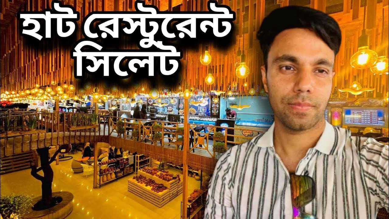 HAAT RESTAURANT SYLHET | Prince Forid | সিলেটের সেরা ফুড কোর্ট  |  Uposhohor Sylhet