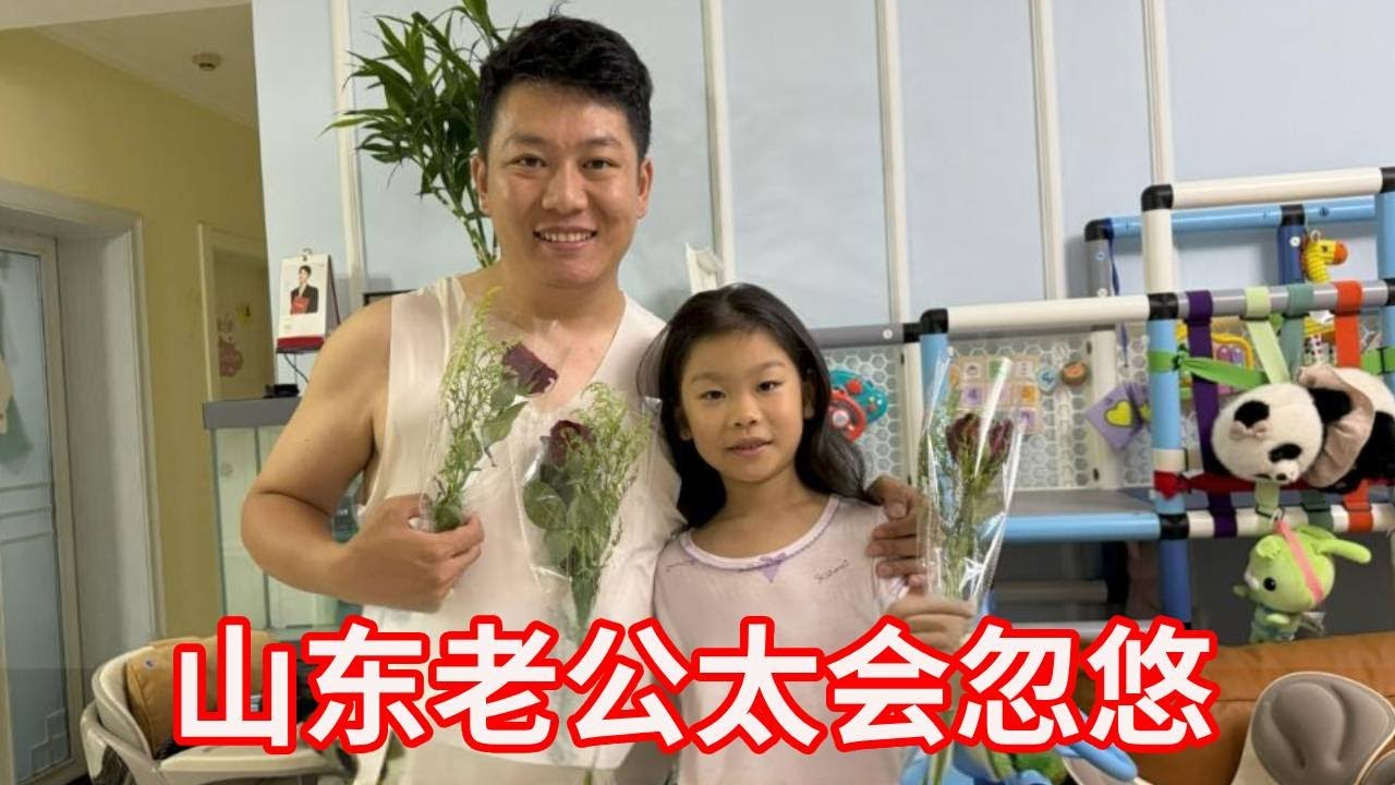 山东老公太会忽悠！七夕只送媳妇一朵玫瑰，却想换好几千的鱼竿！【广东姑娘在北方】