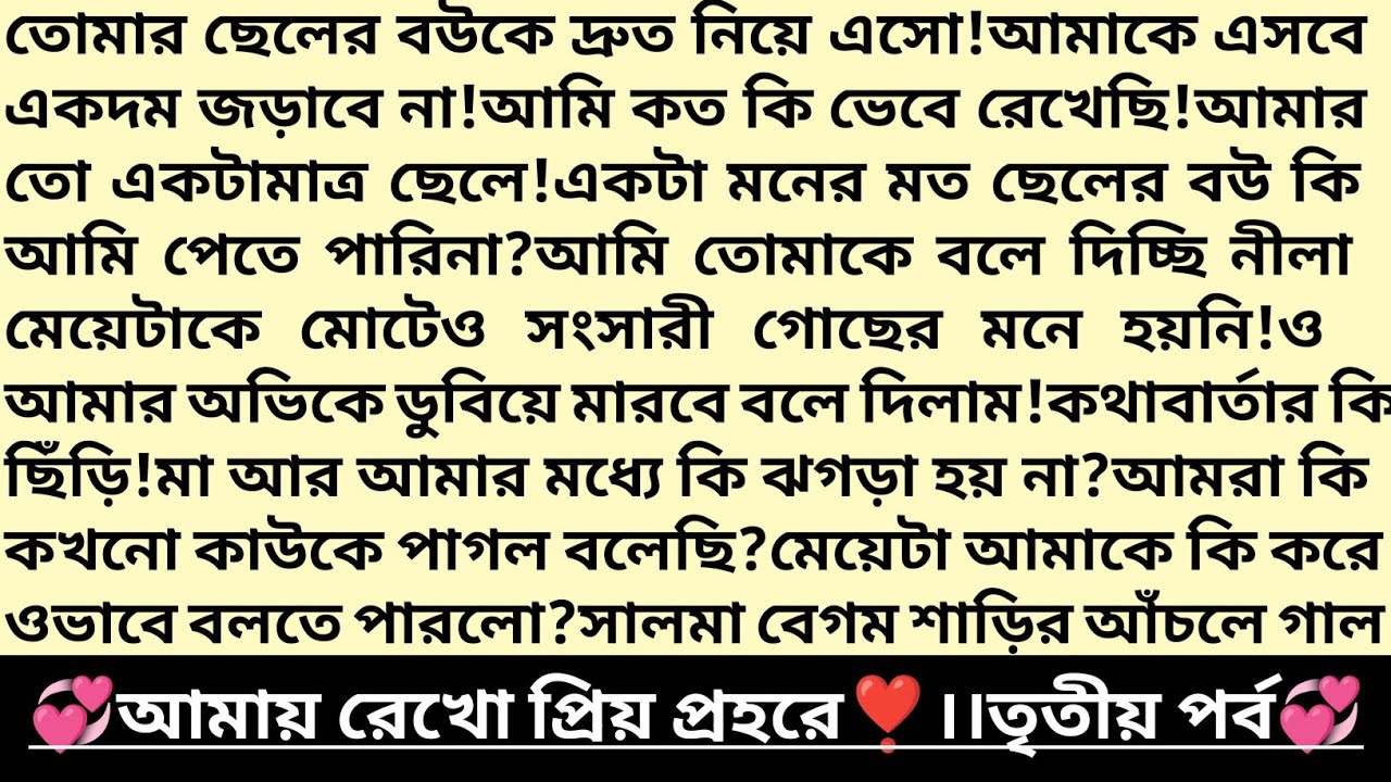 #আমায়_রেখো_প্রিয়_প্রহরে 💕।৩য় পর্ব।গল্পের প্রাসাদ।টিচারের প্রেমে❤️।Emotional Bangla Audio Story।#গল্প