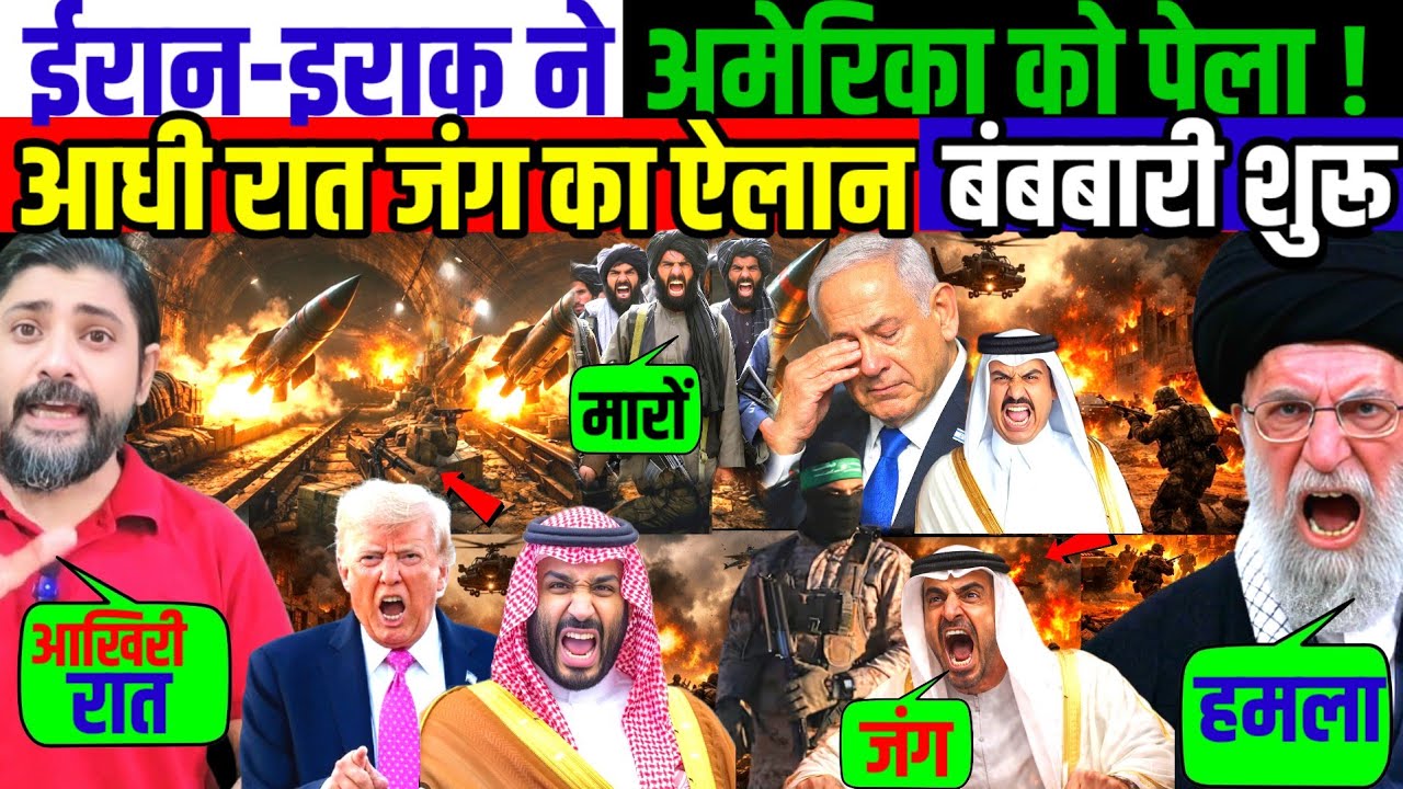 ईरान-इराक ने अमेरिका को पेला ! आधी रात जंग का ऐलान बंबबारी शुरू! 