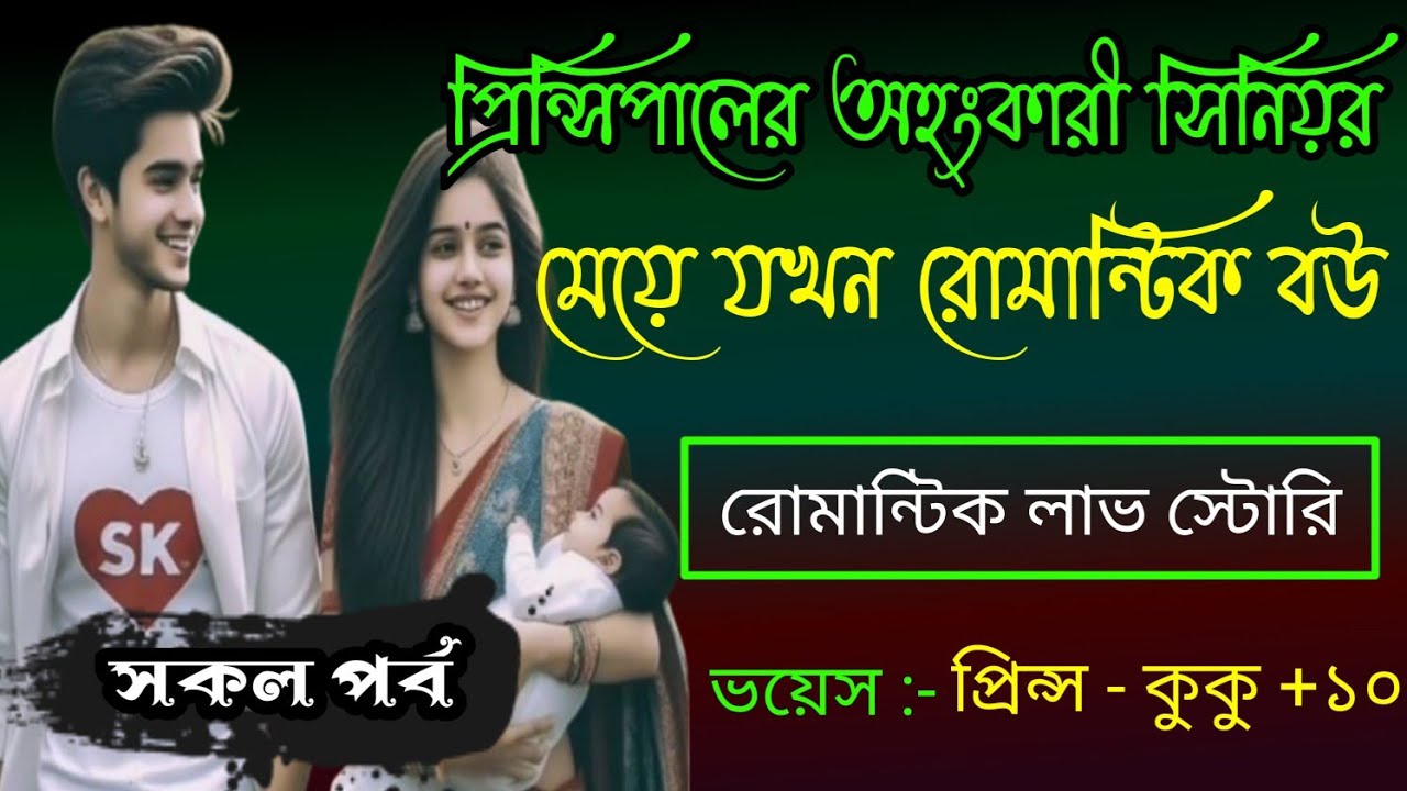 প্রিন্সিপালের অহংকারী সিনিয়র মেয়ে যখন রোমান্টিক বউ || সকল পর্ব || Ft :- Prince - kuku + 10