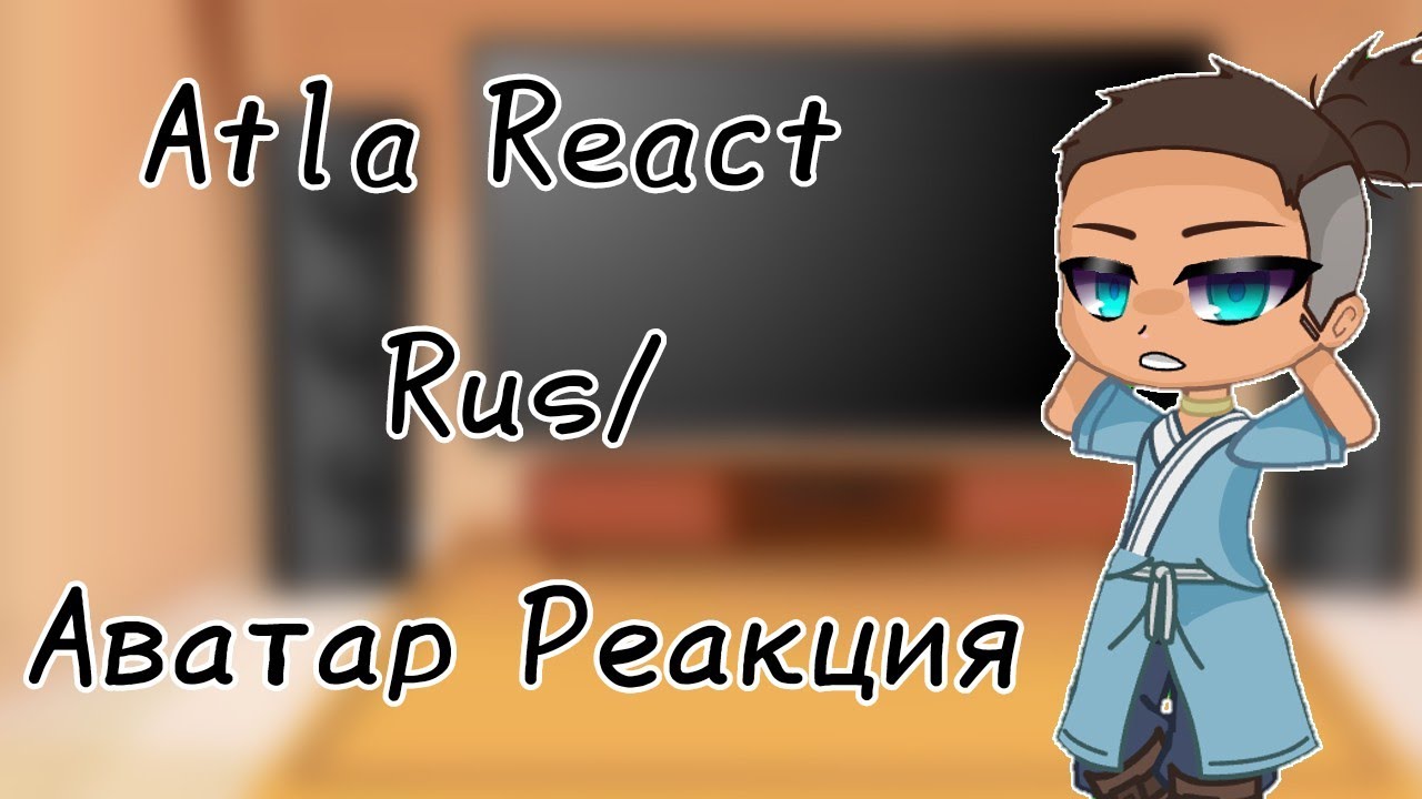 //ATLA react || Sokka || Gaang || Rus || Аватар реакция || Gacha || Гача\\