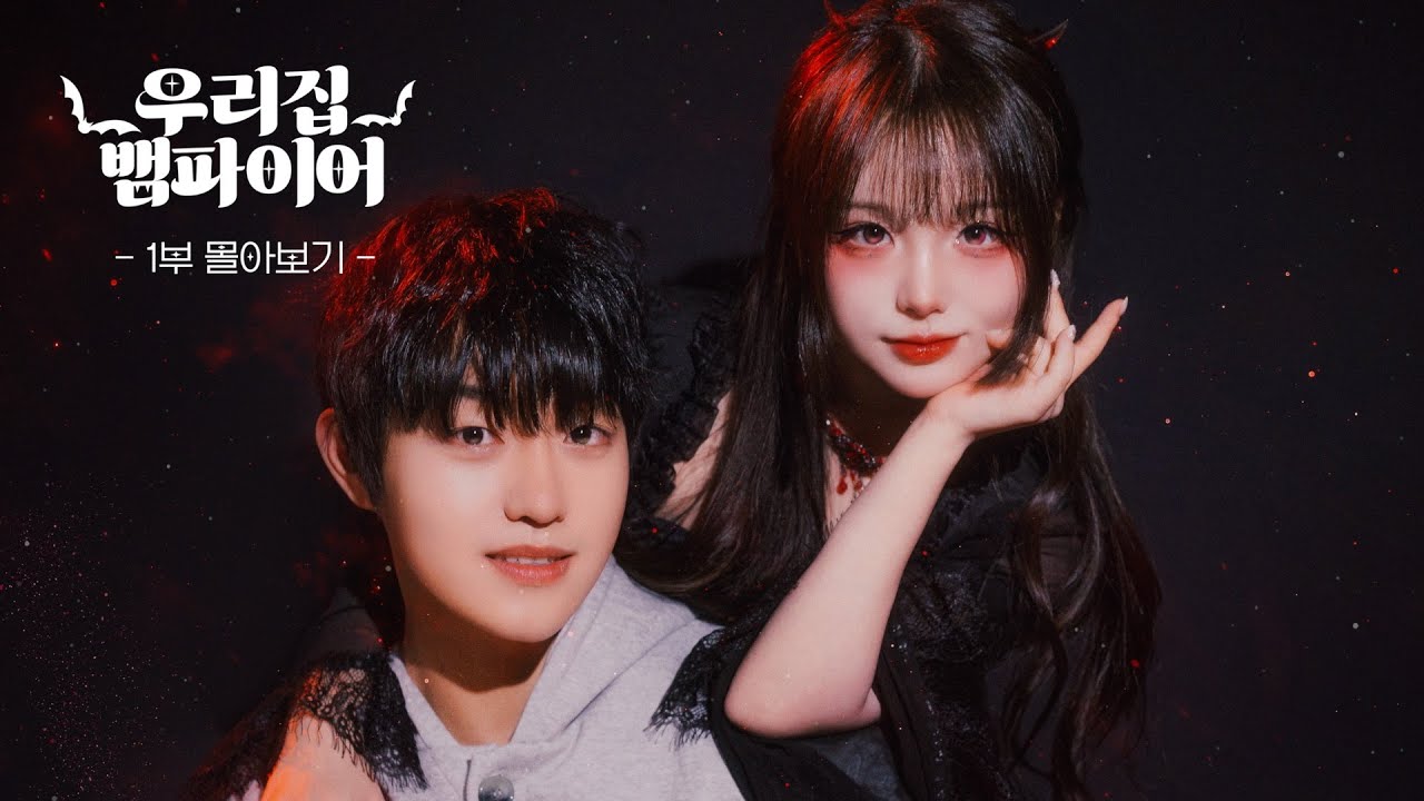 ❤️ 우리집 뱀파이어 1부 몰아보기 ❤️