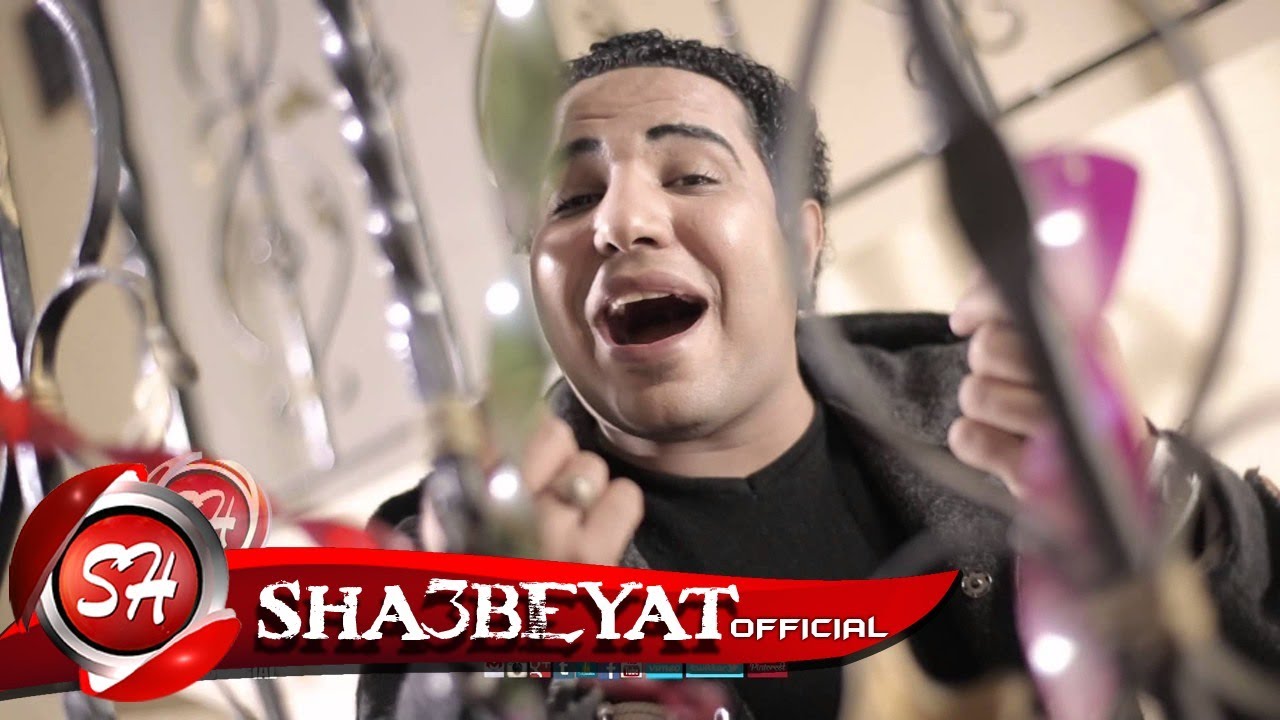 حصريا على شعبيات كليب شعبان البغبغان حكاية بنية Sha3ban Elbagbagn Hekayt Benya