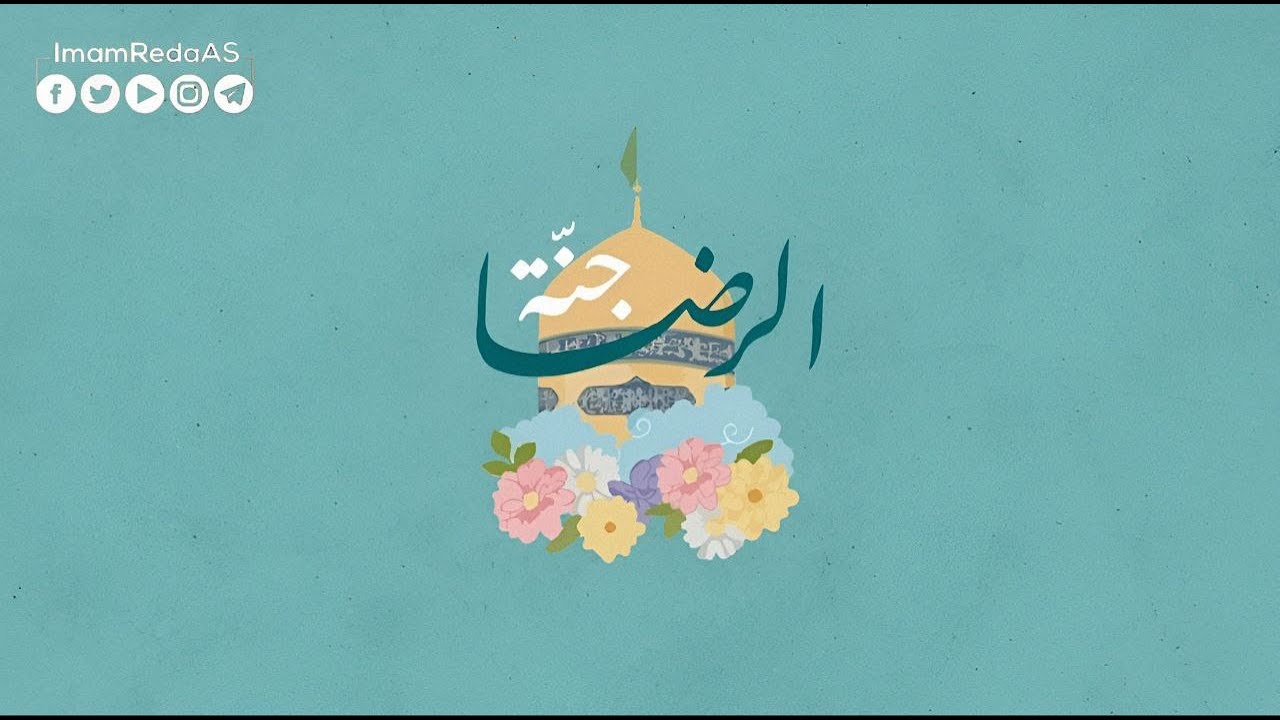 شاهد | نشید جنة الرضا